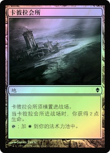 Kabira Crossroads
Zendikar (Foil) - Chinese Simplified
Single
Magic The Gathering