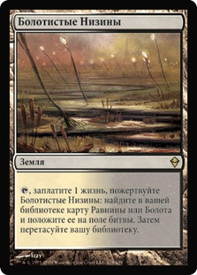 Marsh Flats
Zendikar - Russian
Single
Magic The Gathering