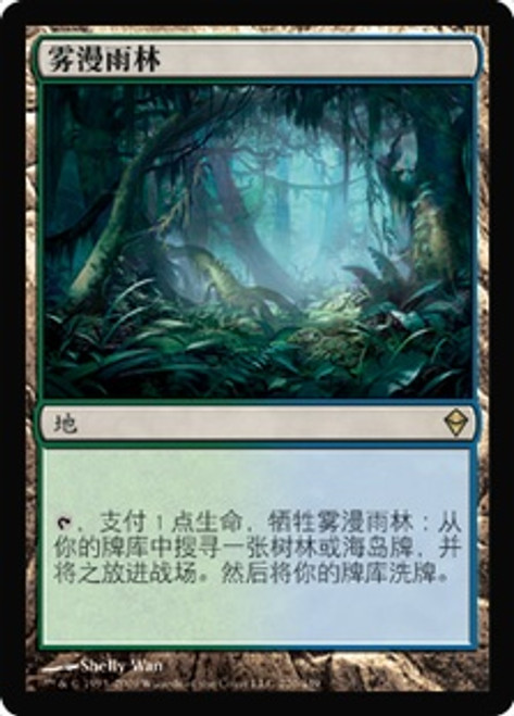 Misty Rainforest | Zendikar - Chinese - Simplified | Star City Games