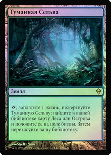 Misty Rainforest
Zendikar (Foil) - Russian
Single
Magic The Gathering
