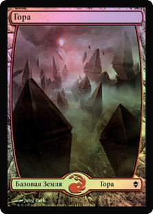 Mountain (#243) (Full Art)
Zendikar (Foil) - Russian
Single
Magic The Gathering