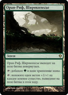 Oran-Rief, the Vastwood
Zendikar - Russian
Single
Magic The Gathering