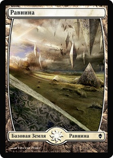 Plains (#233) (Full Art)
Zendikar - Russian
Single
Magic The Gathering