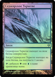 Sejiri Refuge
Zendikar (Foil) - Russian
Single
Magic The Gathering
