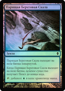 Soaring Seacliff
Zendikar (Foil) - Russian
Single
Magic The Gathering