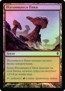 Teetering Peaks
Zendikar (Foil) - Russian
Single
Magic The Gathering