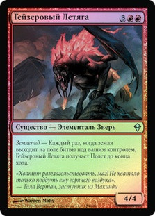 Geyser Glider
Zendikar (Foil) - Russian
Single
Magic The Gathering