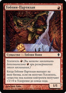 Goblin Bushwhacker
Zendikar - Russian
Single
Magic The Gathering