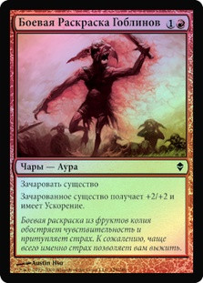 Goblin War Paint
Zendikar (Foil) - Russian
Single
Magic The Gathering
