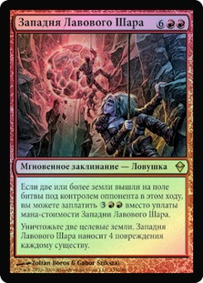 Lavaball Trap
Zendikar (Foil) - Russian
Single
Magic The Gathering