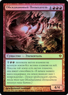 Obsidian Fireheart
Zendikar (Foil) - Russian
Single
Magic The Gathering