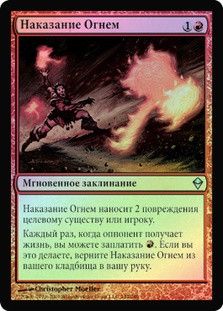 Punishing Fire
Zendikar (Foil) - Russian
Single
Magic The Gathering