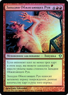 Runeflare Trap
Zendikar (Foil) - Russian
Single
Magic The Gathering