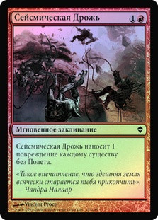 Seismic Shudder
Zendikar (Foil) - Russian
Single
Magic The Gathering
