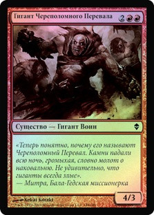Shatterskull Giant
Zendikar (Foil) - Russian
Single
Magic The Gathering