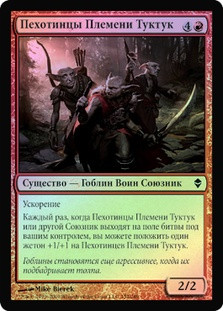 Tuktuk Grunts
Zendikar (Foil) - Russian
Single
Magic The Gathering