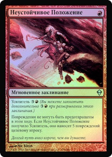 Unstable Footing
Zendikar (Foil) - Russian
Single
Magic The Gathering