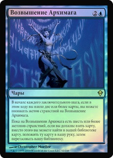 Archmage Ascension
Zendikar (Foil) - Russian
Single
Magic The Gathering