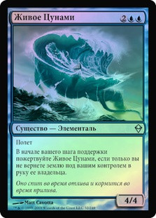 Living Tsunami
Zendikar (Foil) - Russian
Single
Magic The Gathering