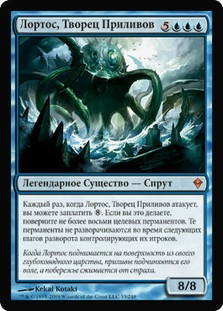 Lorthos, the Tidemaker
Zendikar - Russian
Single
Magic The Gathering