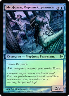 Merfolk Seastalkers
Zendikar (Foil) - Russian
Single
Magic The Gathering