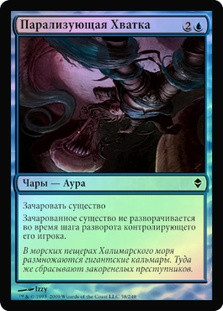Paralyzing Grasp
Zendikar (Foil) - Russian
Single
Magic The Gathering