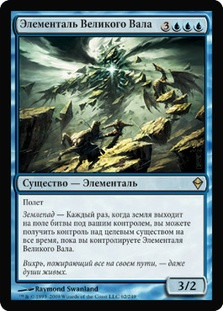 Roil Elemental
Zendikar - Russian
Single
Magic The Gathering
