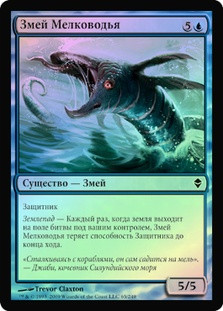 Shoal Serpent
Zendikar (Foil) - Russian
Single
Magic The Gathering