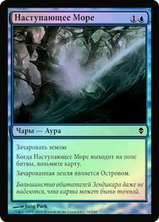 Spreading Seas
Zendikar (Foil) - Russian
Single
Magic The Gathering