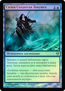 Trapmaker's Snare
Zendikar (Foil) - Russian
Single
Magic The Gathering