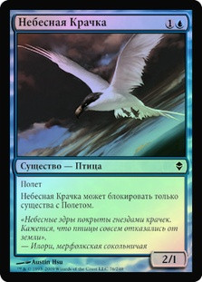 Welkin Tern
Zendikar (Foil) - Russian
Single
Magic The Gathering