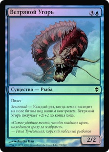 Windrider Eel
Zendikar (Foil) - Russian
Single
Magic The Gathering