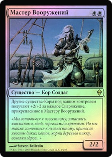 Armament Master
Zendikar (Foil) - Russian
Single
Magic The Gathering
