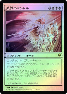 Celestial Mantle
Zendikar (Foil) - Japanese
Single
Magic The Gathering