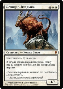 Felidar Sovereign
Zendikar - Russian
Single
Magic The Gathering