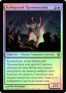 Kabira Evangel
Zendikar (Foil) - Russian
Single
Magic The Gathering