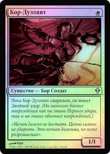 Kor Duelist
Zendikar (Foil) - Russian
Single
Magic The Gathering