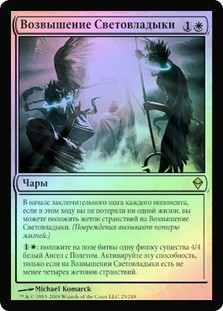 Luminarch Ascension
Zendikar (Foil) - Russian
Single
Magic The Gathering