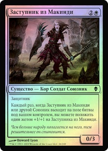 Makindi Shieldmate
Zendikar (Foil) - Russian
Single
Magic The Gathering