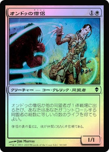 Ondu Cleric
Zendikar (Foil) - Japanese
Single
Magic The Gathering