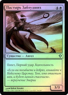 Shepherd of the Lost
Zendikar (Foil) - Russian
Single
Magic The Gathering