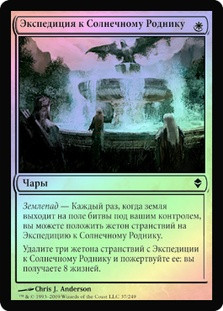 Sunspring Expedition
Zendikar (Foil) - Russian
Single
Magic The Gathering