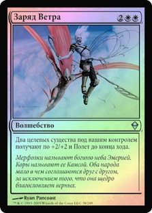 Windborne Charge
Zendikar (Foil) - Russian
Single
Magic The Gathering