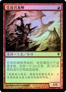 Dragonmaster Outcast
Worldwake (Foil) - Chinese Simplified
Single
Magic The Gathering