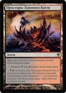 Lavaclaw Reaches
Worldwake - Russian
Single
Magic The Gathering