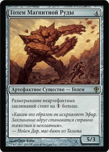 Lodestone Golem
Worldwake - Russian
Single
Magic The Gathering