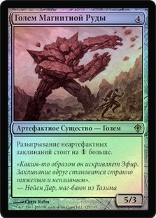 Lodestone Golem
Worldwake (Foil) - Russian
Single
Magic The Gathering