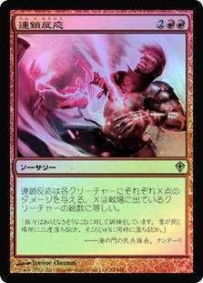Chain Reaction
Worldwake (Foil) - Japanese
Single
Magic The Gathering