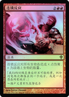 Chain Reaction
Worldwake (Foil) - Chinese Simplified
Single
Magic The Gathering