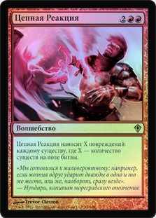Chain Reaction
Worldwake (Foil) - Russian
Single
Magic The Gathering